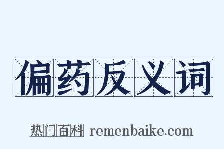 偏药反义词是什么意思的图片